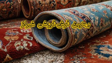 فرش فروشی شیراز