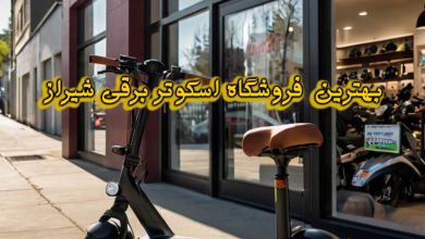 فروشگاه اسکوتر برقی شیراز