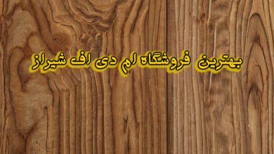 فروشگاه ام دی اف شیراز
