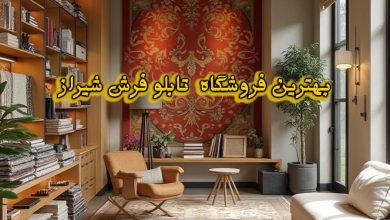 فروشگاه تابلو فرش شیراز