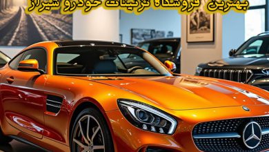 فروشگاه تزئینات خودرو شیراز