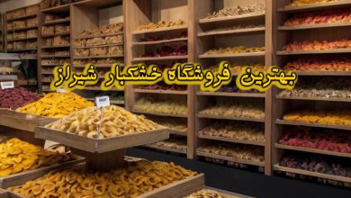 فروشگاه خشکبار شیراز