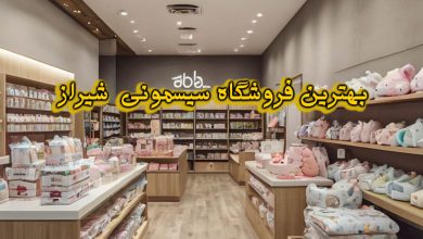 فروشگاه سیسمونی شیراز