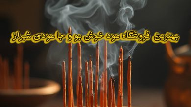 فروشگاه عود خوش بو و جا عودی