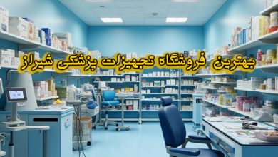 فروشگاه تجهیزات پزشکی شیراز