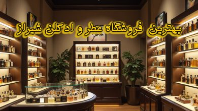 فروشگاه عطر و ادکلن شیراز