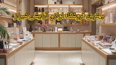 فروشگاه لوازم آرایشی شیراز