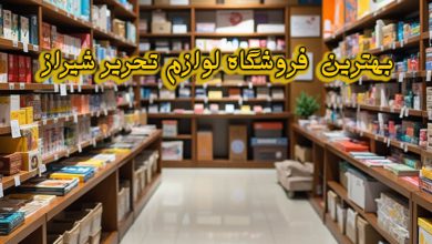 فروشگاه لوازم تحریر شیراز