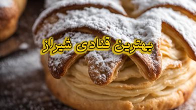 قنادی شیراز