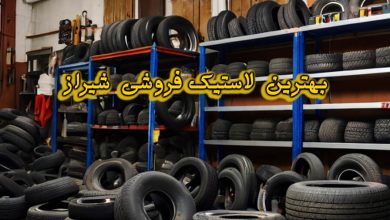 لاستیک فروشی شیراز