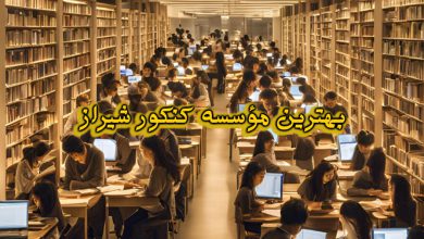 مؤسسه کنکور شیراز