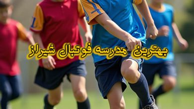 مدرسه فوتبال شیراز