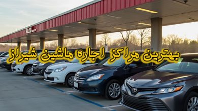 مراکز اجاره ماشین شیراز