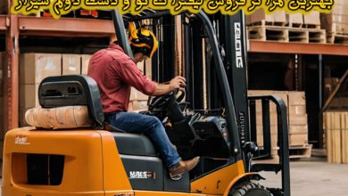 مراکز فروش لیفتراک نو و دست دوم شیراز