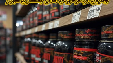مراکز فروش مکمل بدنسازی شیراز