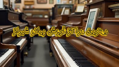 مراکز فروش پیانو شیراز