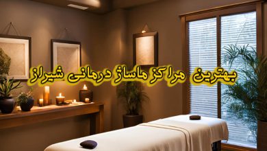 مراکز ماساژ درمانی شیراز