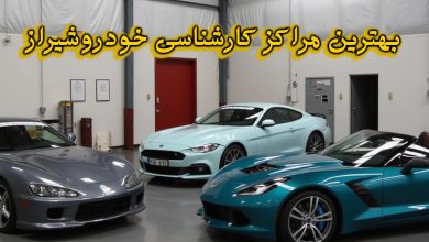 مراکز کارشناسی خودرو شیراز