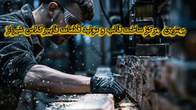 مرکز ساخت قالب و تولید قطعات فایبرگلاس شیراز