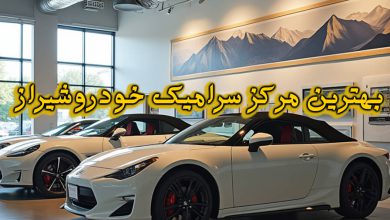 مرکز سرامیک خودرو شیراز