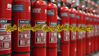 مرکز شارژ کپسول آتش نشانی شیراز