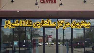مرکز صافکاری pdr شیراز