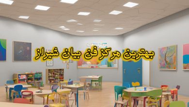 مرکز فن بیان شیراز