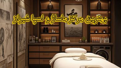 مرکز ماساژ و اسپا شیراز