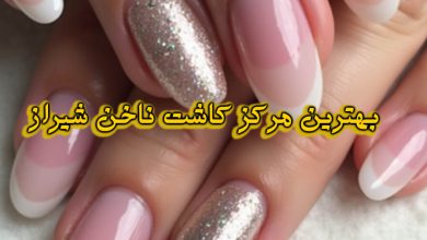 مرکز کاشت ناخن شیراز