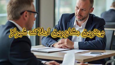 مشاورین املاک شیراز
