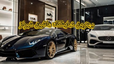 نمایشگاه ماشین شیراز