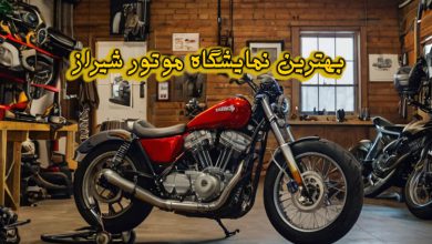 مایشگاه موتور شیراز