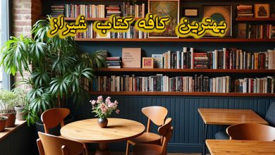 کافه کتاب شیراز