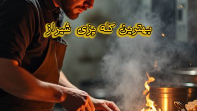 کله پزی شیراز
