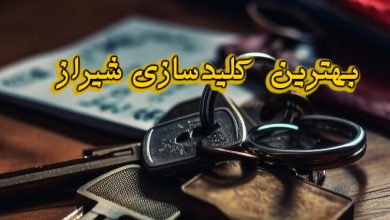 کلیدسازی شیراز