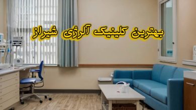کلینیک آلرژی شیراز