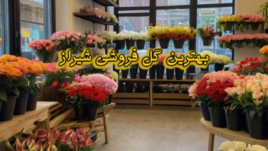 گل فروشی شیراز