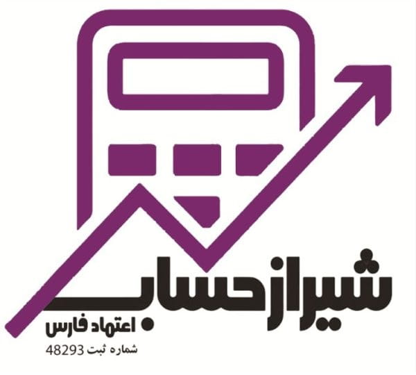 شیراز حساب شرکت حسابداری شیراز