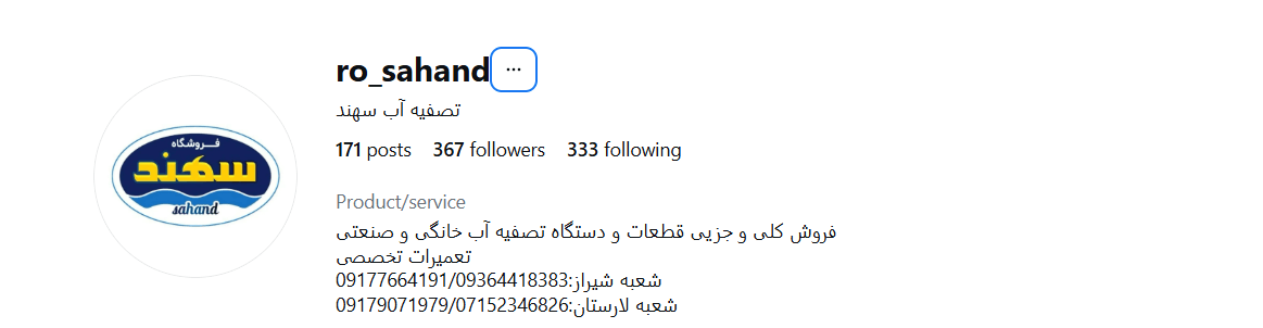تصفیه آب سهند شعبه مرکزی شیراز