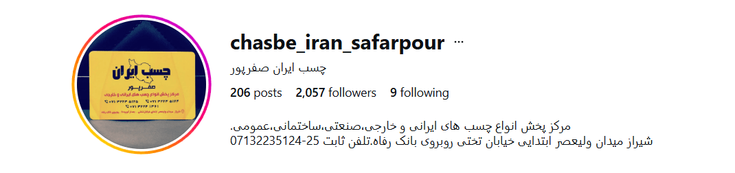 چسب ایران صفرپور