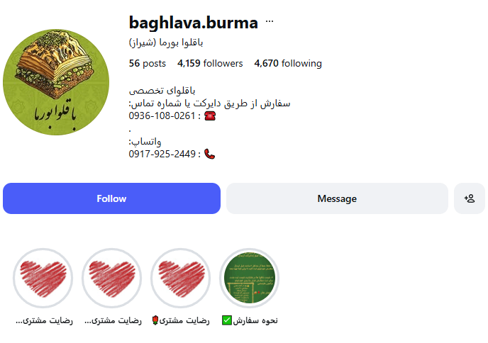 باقلوا بورما (شیراز)
