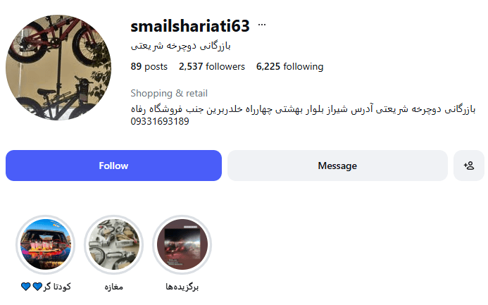 بازرگانی دوچرخه شریعتی