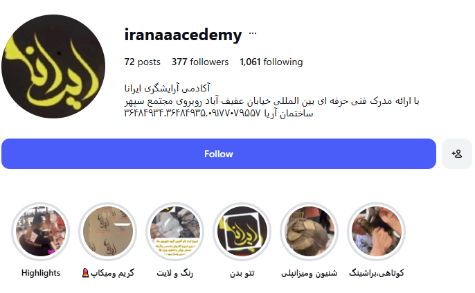 آموزشگاه آرایشگری ایرانا