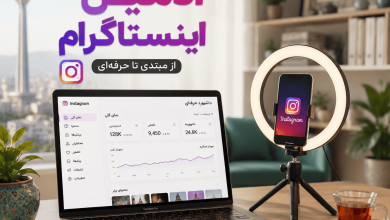 آموزش ادمینی اینستا شیراز