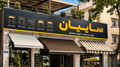 سایبان شیراز