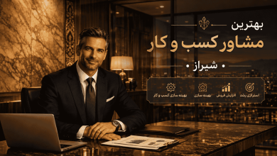 مشاوره-کسب-و-کار شیراز