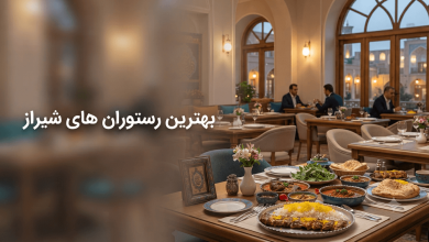 بهترین رستوران های شیراز