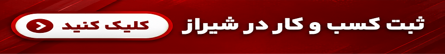 ثبت درخواست کسب و کار در بام شیراز