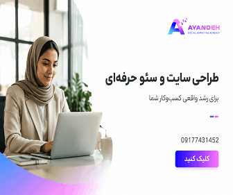 آژانس دیجیتال مارکتینگ آینده