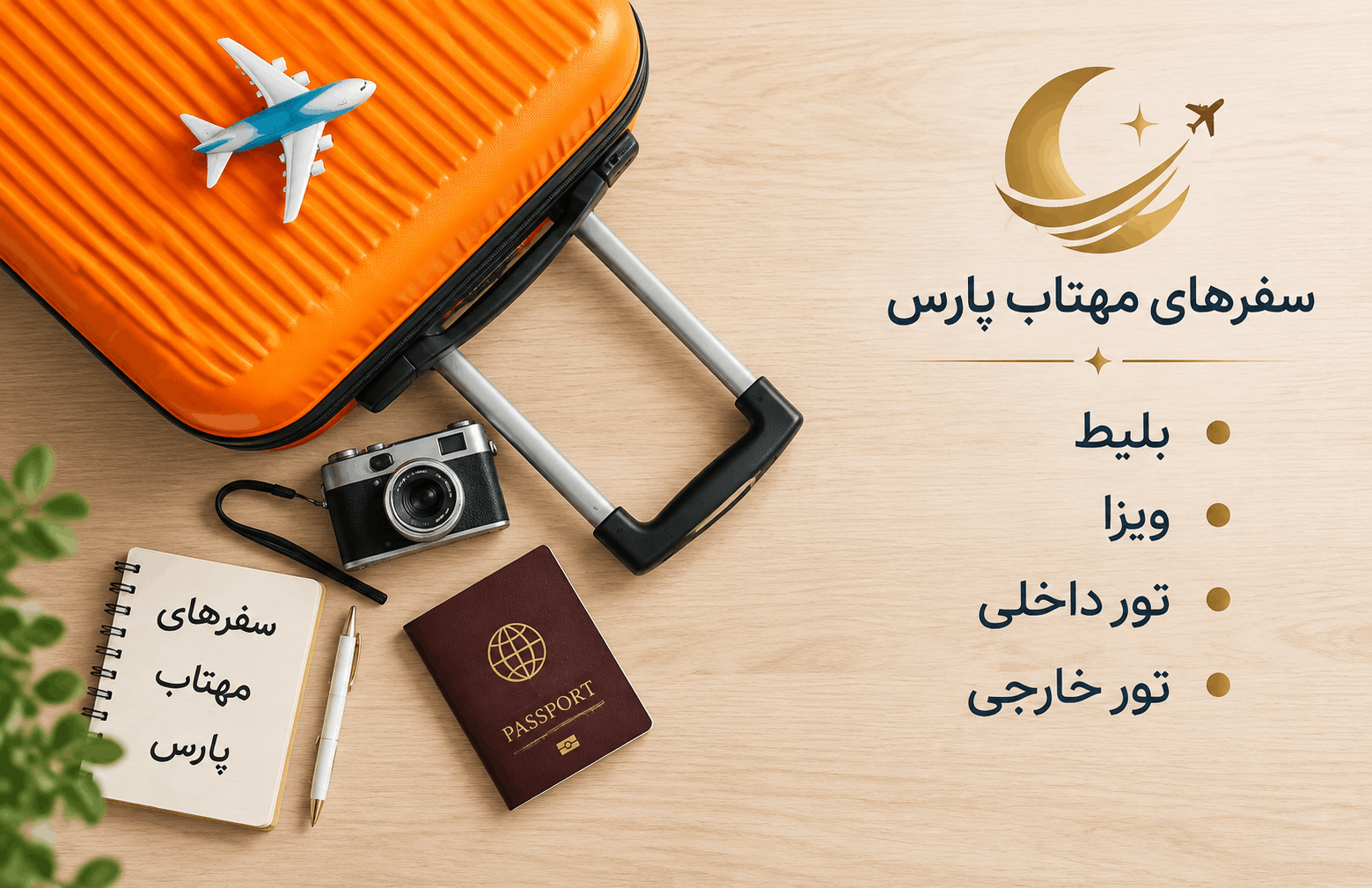 مهتاب آژانس مسافرتی پارس